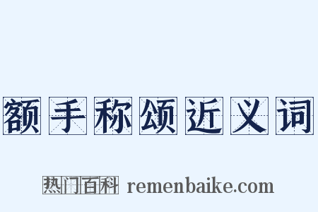 额手称颂近义词是什么意思的图片